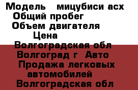  › Модель ­ мицубиси асх › Общий пробег ­ 93 000 › Объем двигателя ­ 2 › Цена ­ 870 000 - Волгоградская обл., Волгоград г. Авто » Продажа легковых автомобилей   . Волгоградская обл.